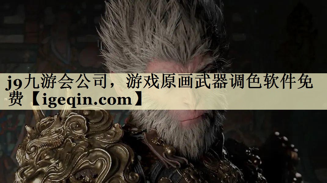 万博(max·中国)公司，游戏原画武器调色软件免费